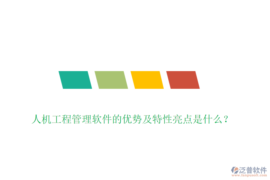 人機(jī)工程管理軟件的優(yōu)勢(shì)及特性亮點(diǎn)是什么？