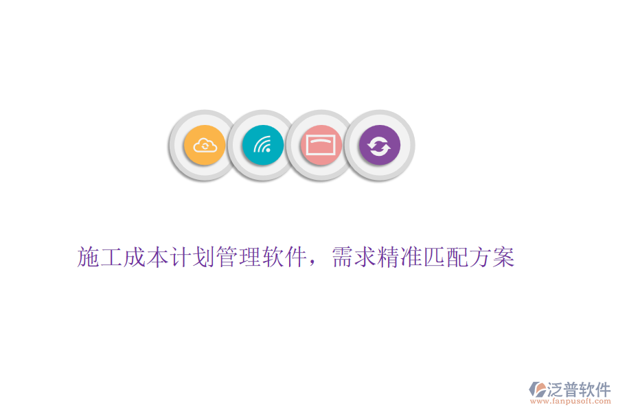 施工成本計(jì)劃管理軟件，需求精準(zhǔn)匹配方案