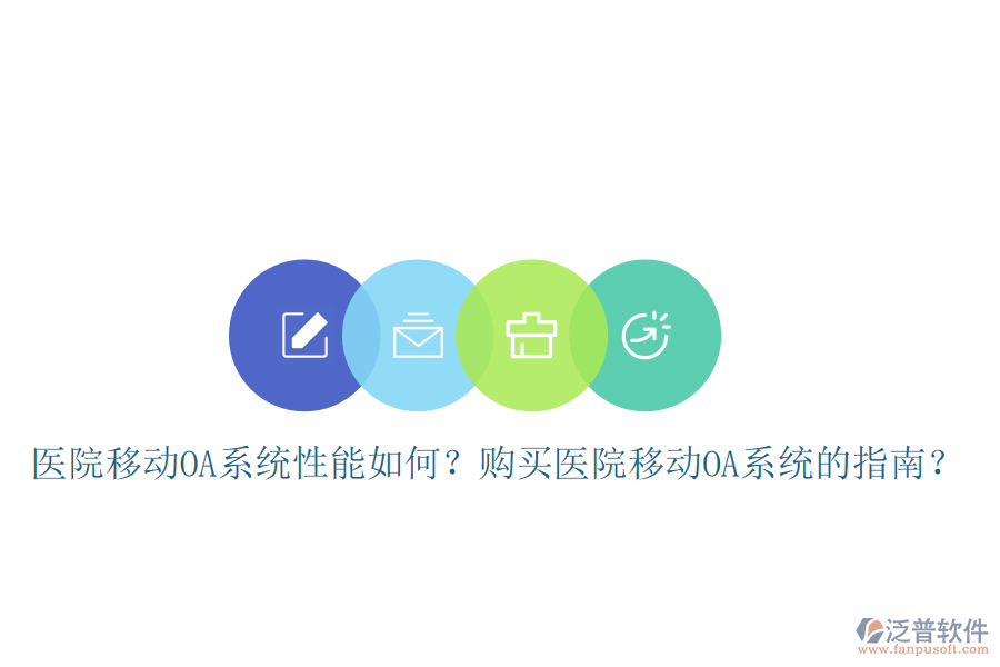  醫(yī)院移動OA系統(tǒng)性能如何？購買醫(yī)院移動OA系統(tǒng)的指南？