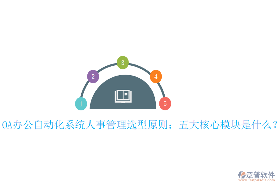  OA辦公<a href=http://www.alistair-chisholm.com/oa/ target=_blank class=infotextkey>自動化系統(tǒng)</a>人事管理選型原則：五大核心模塊是什么？