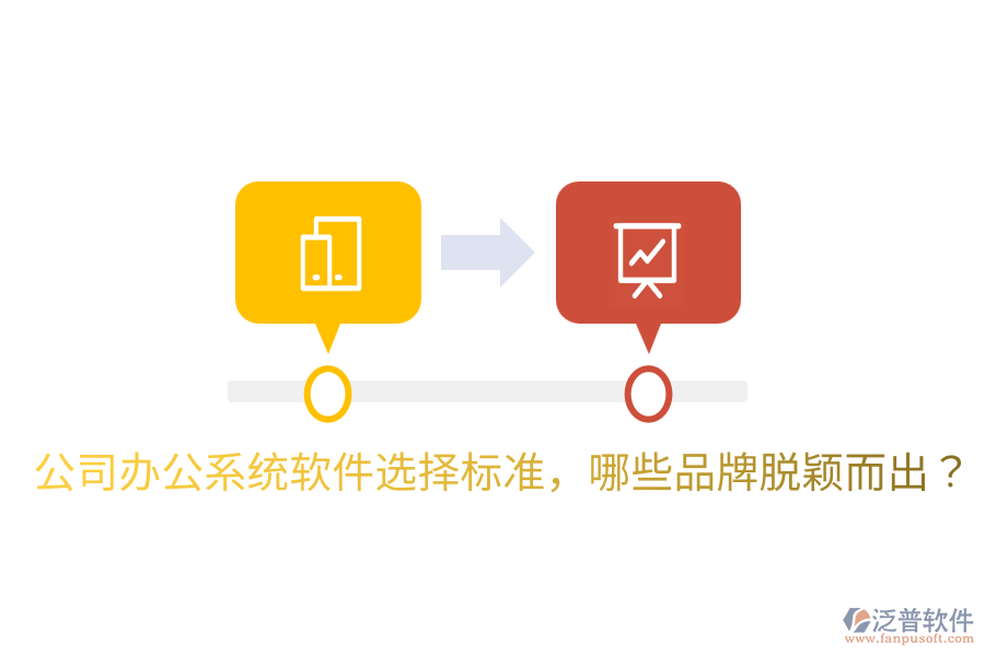  公司辦公系統(tǒng)軟件選擇標(biāo)準(zhǔn)，哪些品牌脫穎而出？