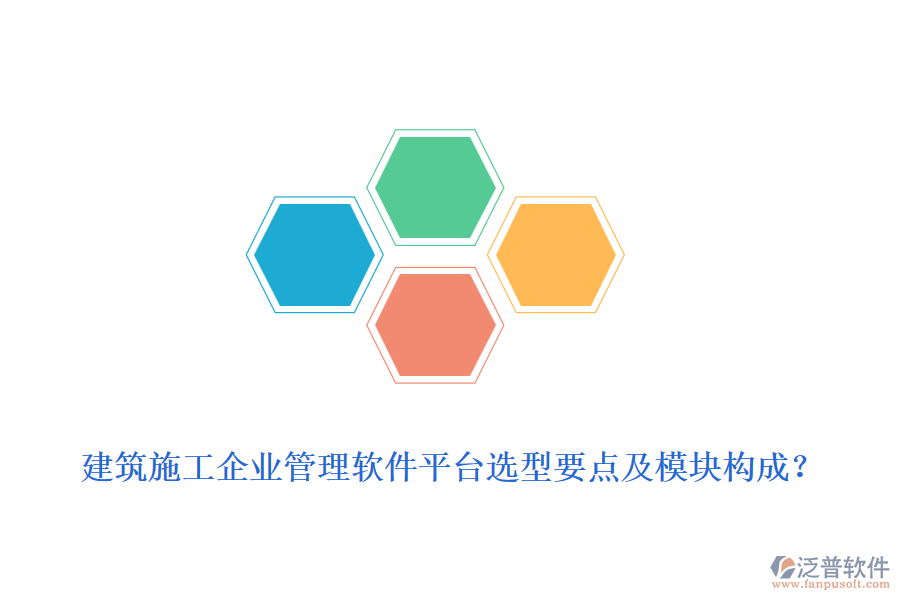 建筑施工企業(yè)管理軟件平臺選型要點及模塊構(gòu)成？