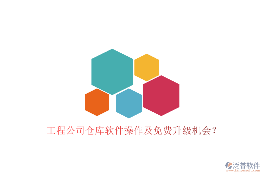 工程公司倉(cāng)庫(kù)軟件操作及免費(fèi)升級(jí)機(jī)會(huì)？