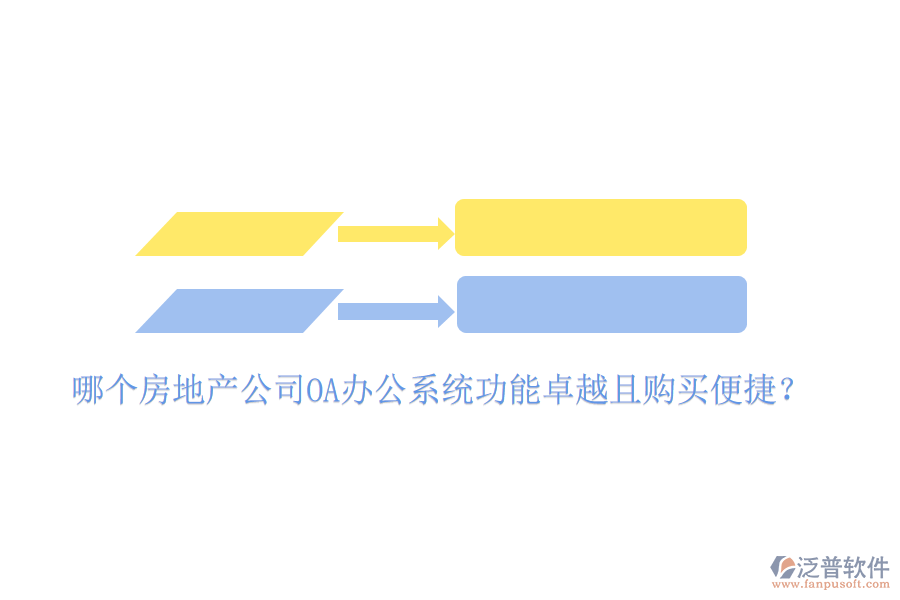  哪個房地產(chǎn)公司OA辦公系統(tǒng)功能卓越且購買便捷？