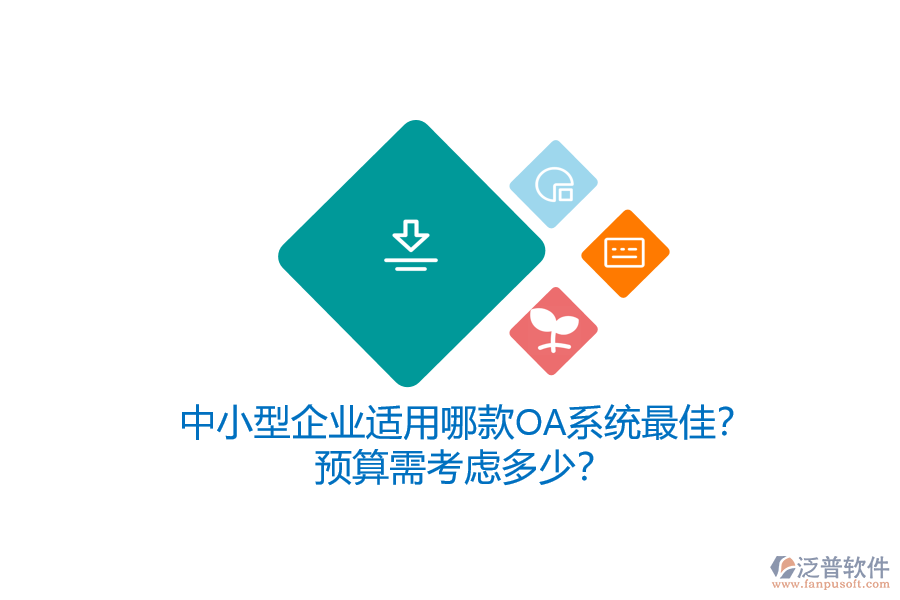 中小型企業(yè)適用哪款OA系統(tǒng)最佳？預(yù)算需考慮多少？