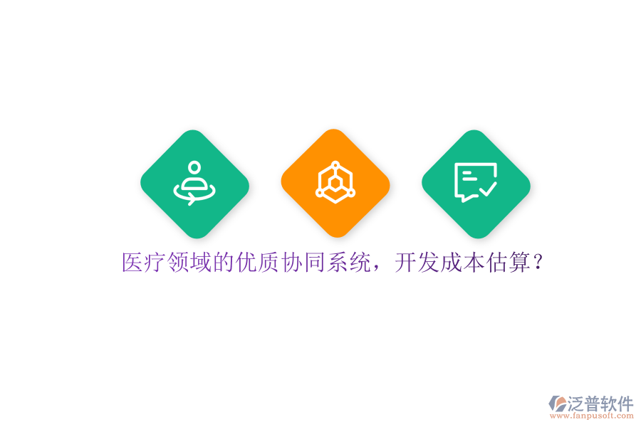 醫(yī)療領(lǐng)域的優(yōu)質(zhì)協(xié)同系統(tǒng)，開發(fā)成本估算？