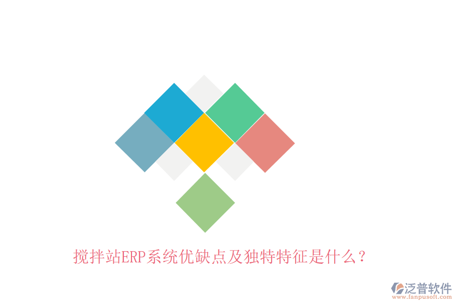 攪拌站ERP系統(tǒng)優(yōu)缺點(diǎn)及獨(dú)特特征是什么？