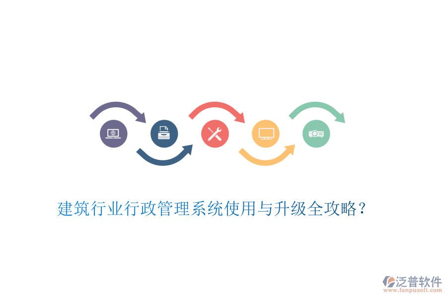 建筑行業(yè)行政管理系統(tǒng)使用與升級(jí)全攻略？
