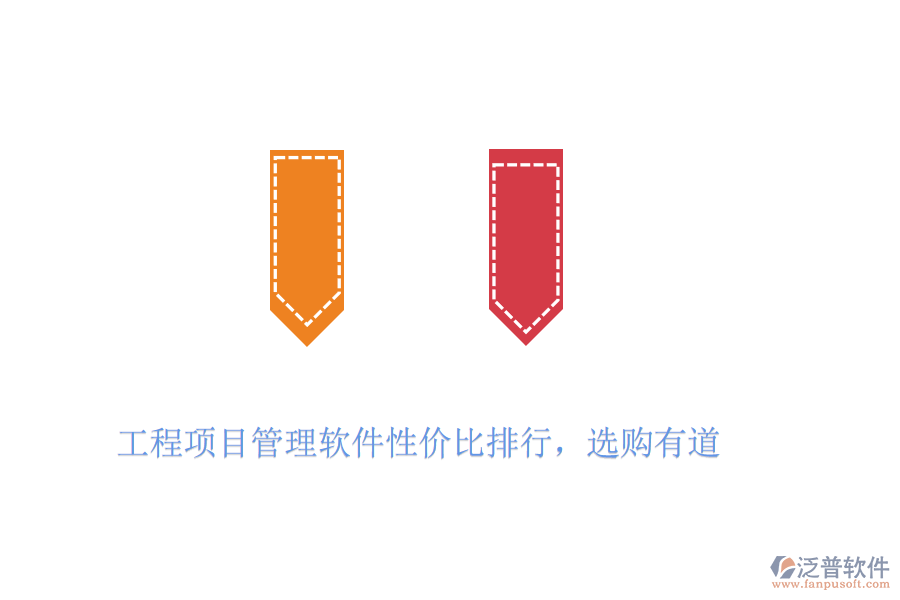 工程項(xiàng)目管理軟件性價(jià)比排行，選購有道
