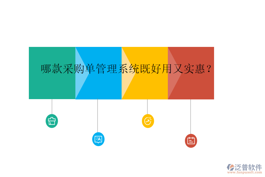 哪款采購單管理系統(tǒng)既好用又實(shí)惠？