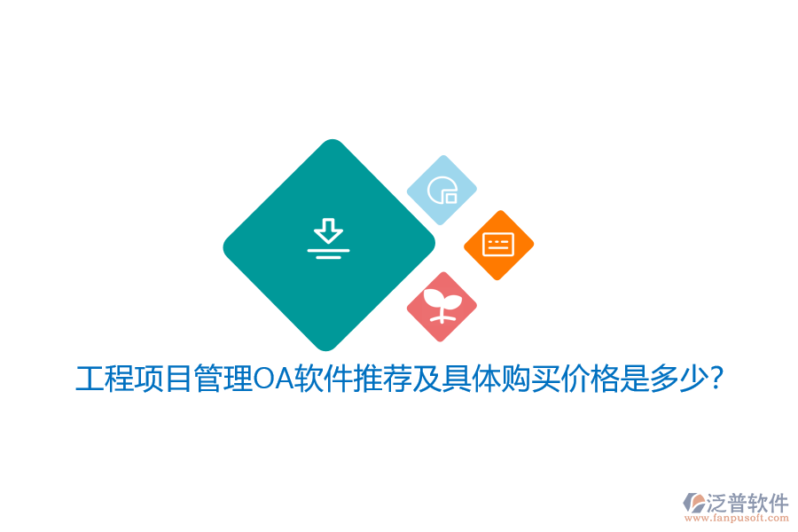 工程項目管理OA軟件推薦及具體購買價格是多少？