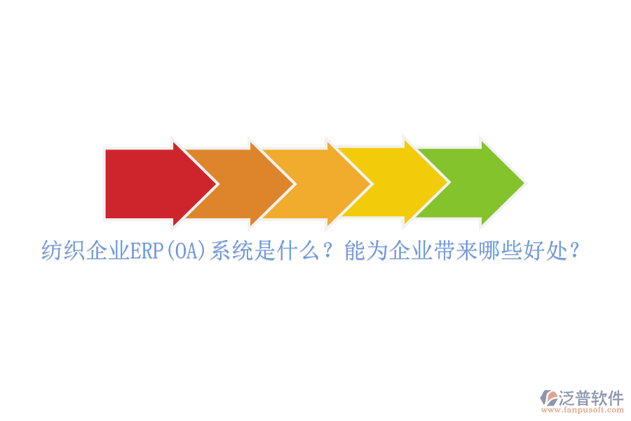 紡織企業(yè)ERP(OA)系統(tǒng)是什么？能為企業(yè)帶來哪些好處？