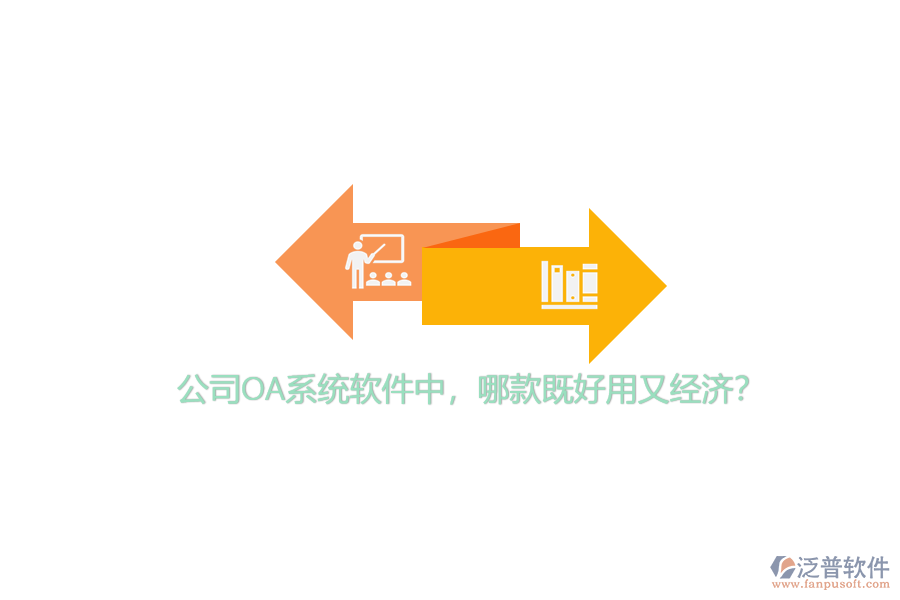 公司OA系統(tǒng)軟件中，哪款既好用又經(jīng)濟(jì)？