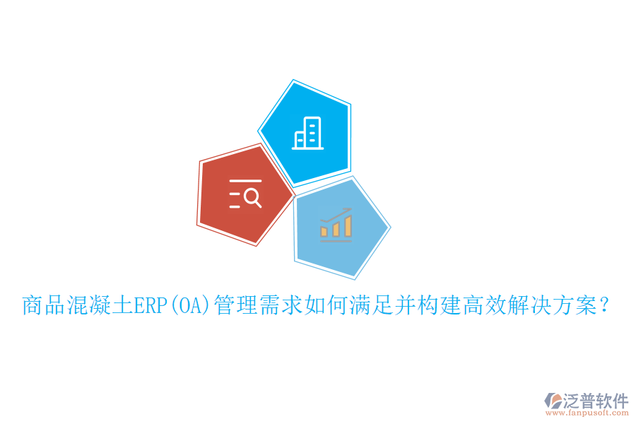 商品混凝土ERP(OA)管理需求如何滿足并構(gòu)建高效解決方案？