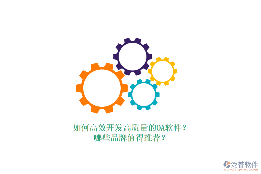 如何高效開發(fā)高質(zhì)量的OA軟件？哪些品牌值得推薦？
