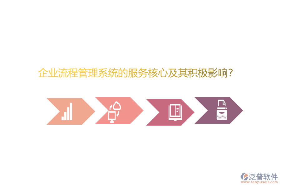 企業(yè)流程管理系統(tǒng)的服務(wù)核心及其積極影響？