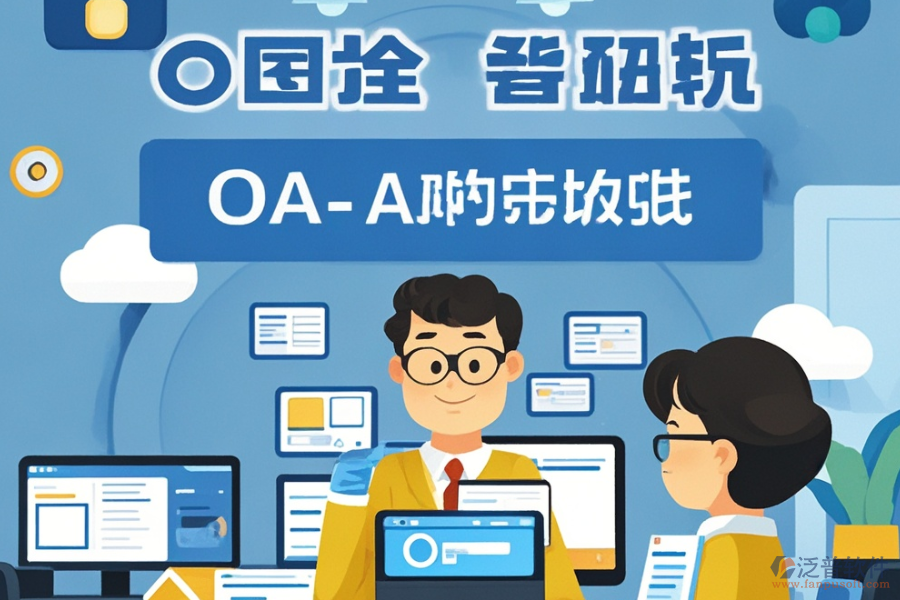 施工企業(yè)OA系統(tǒng)開發(fā)定制與二次開發(fā)平臺(tái)怎么選？