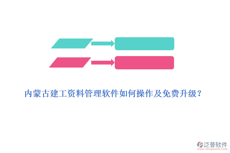 內蒙古建工資料管理軟件如何操作及免費升級？