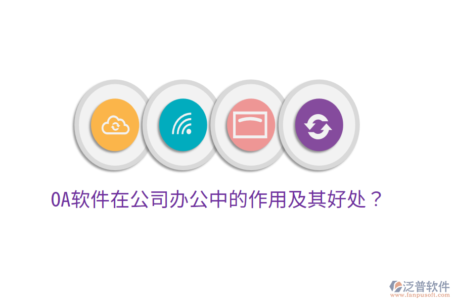  OA軟件在公司辦公中的作用及其好處？