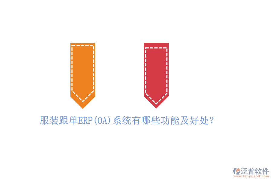 服裝跟單ERP(OA)系統(tǒng)有哪些功能及好處？
