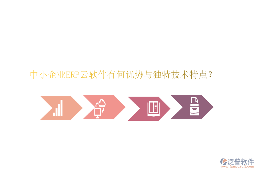 中小企業(yè)ERP云軟件有何優(yōu)勢與獨特技術特點？