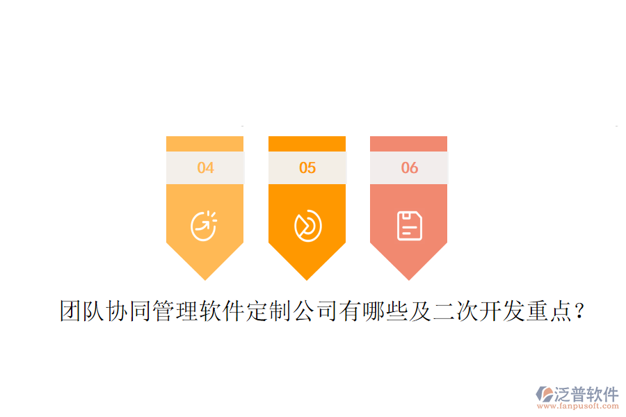  團(tuán)隊(duì)協(xié)同管理軟件定制公司有哪些及<a href=http://www.alistair-chisholm.com/Implementation/kaifa/ target=_blank class=infotextkey>二次開(kāi)發(fā)</a>重點(diǎn)？