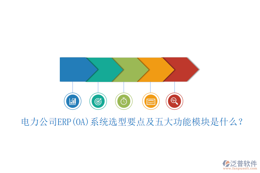 電力公司ERP(OA)系統(tǒng)選型要點(diǎn)及五大功能模塊是什么？