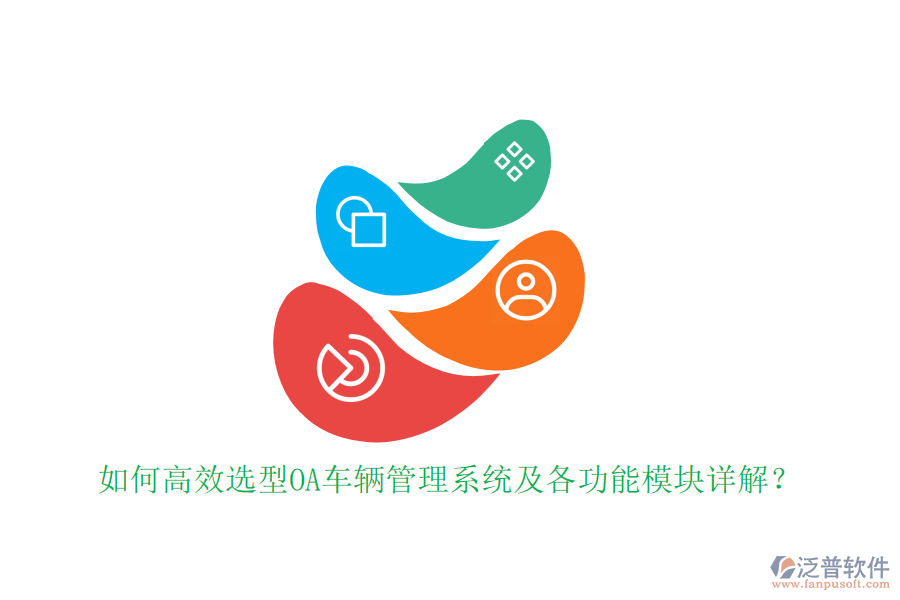 如何高效選型OA車輛管理系統(tǒng)及各功能模塊詳解？