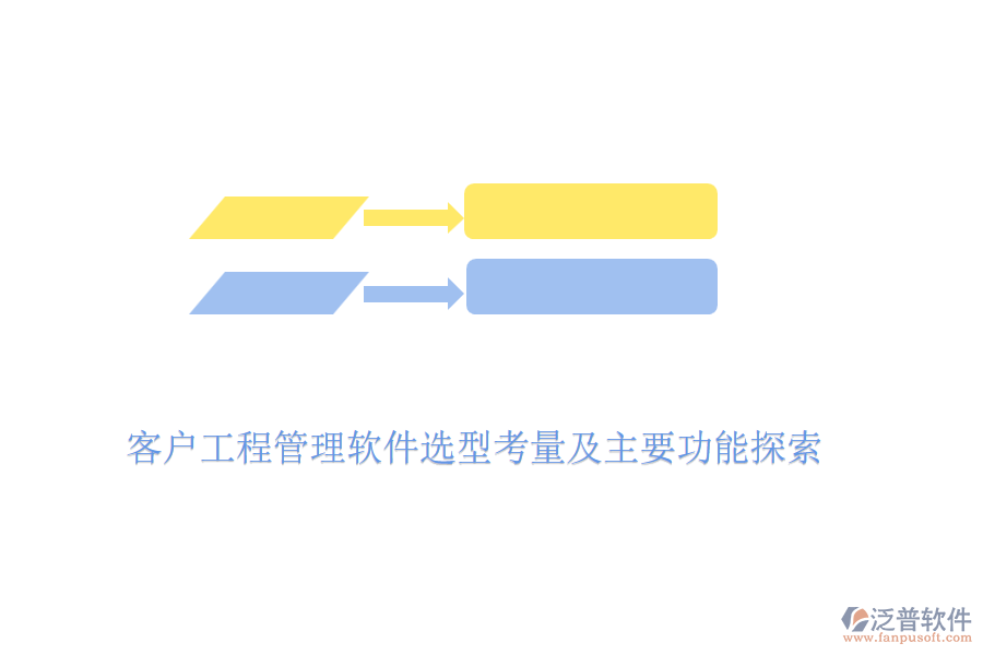 客戶(hù)工程管理軟件選型考量及主要功能探索