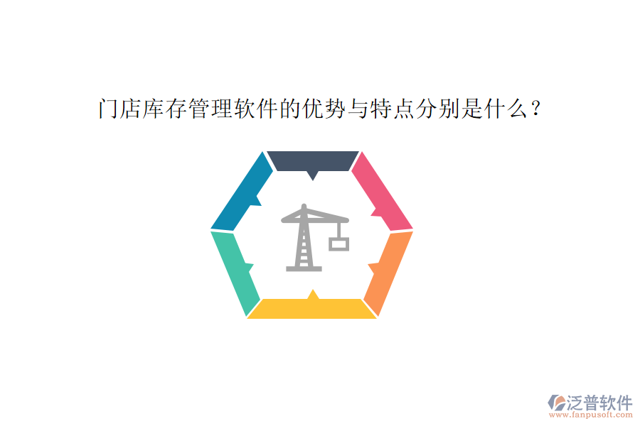 門店庫存管理軟件的優(yōu)勢與特點分別是什么？