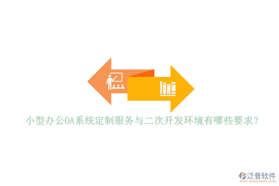 小型辦公OA系統(tǒng)定制服務(wù)與<a href=http://www.alistair-chisholm.com/Implementation/kaifa/ target=_blank class=infotextkey>二次開發(fā)</a>環(huán)境有哪些要求？