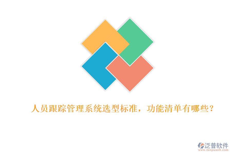 人員跟蹤管理系統(tǒng)選型標(biāo)準(zhǔn)，功能清單有哪些？