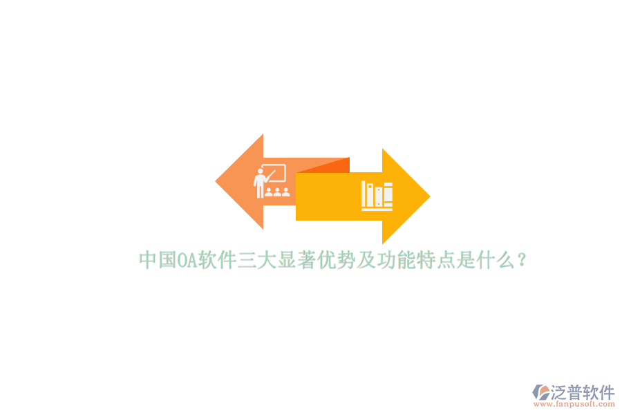 中國OA軟件三大顯著優(yōu)勢及功能特點是什么？