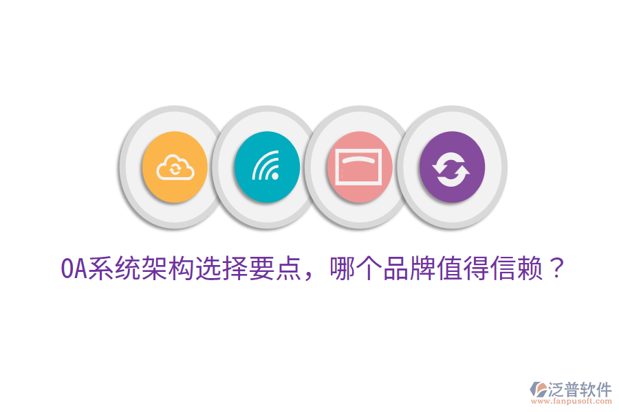  OA系統(tǒng)架構選擇要點，哪個品牌值得信賴？
