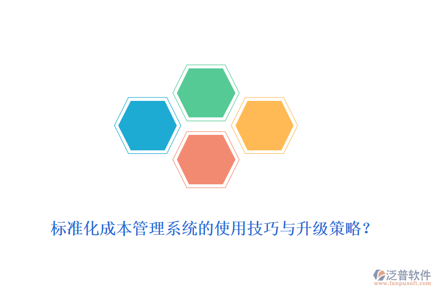標準化成本管理系統(tǒng)的使用技巧與升級策略？