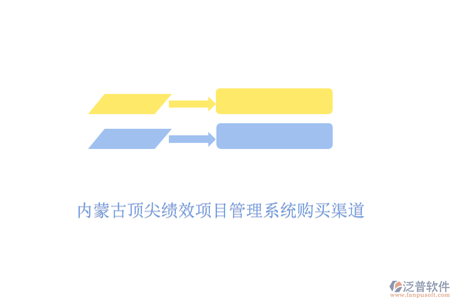 內(nèi)蒙古頂尖績(jī)效項(xiàng)目管理系統(tǒng)購買渠道