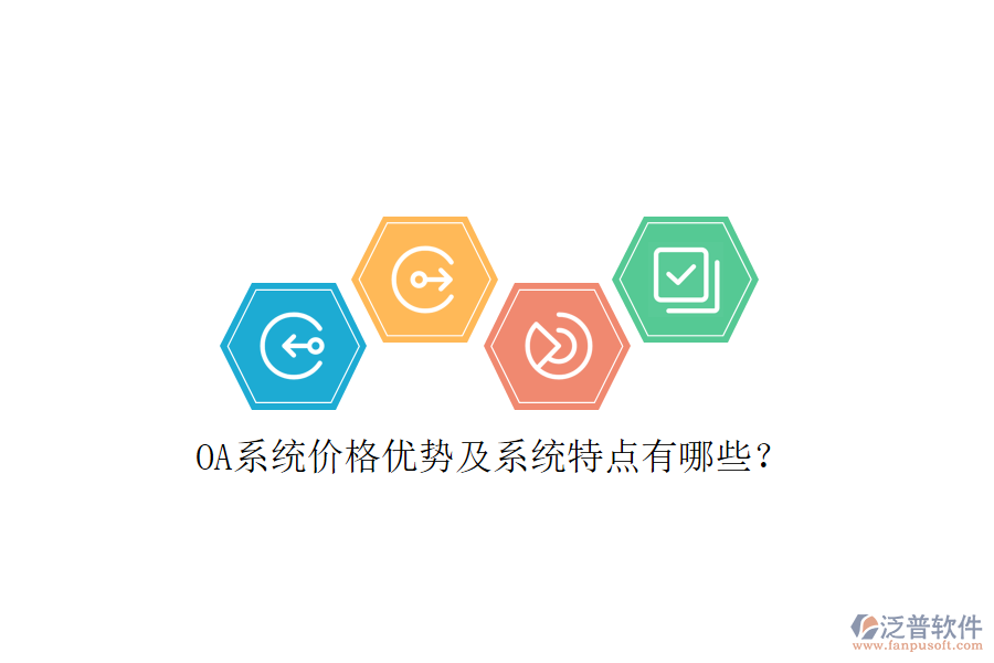  OA系統(tǒng)價(jià)格優(yōu)勢(shì)及系統(tǒng)特點(diǎn)有哪些？
