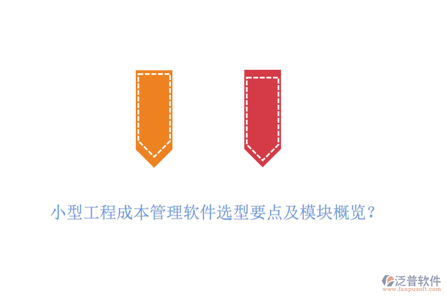 小型工程成本管理軟件選型要點(diǎn)及模塊概覽？
