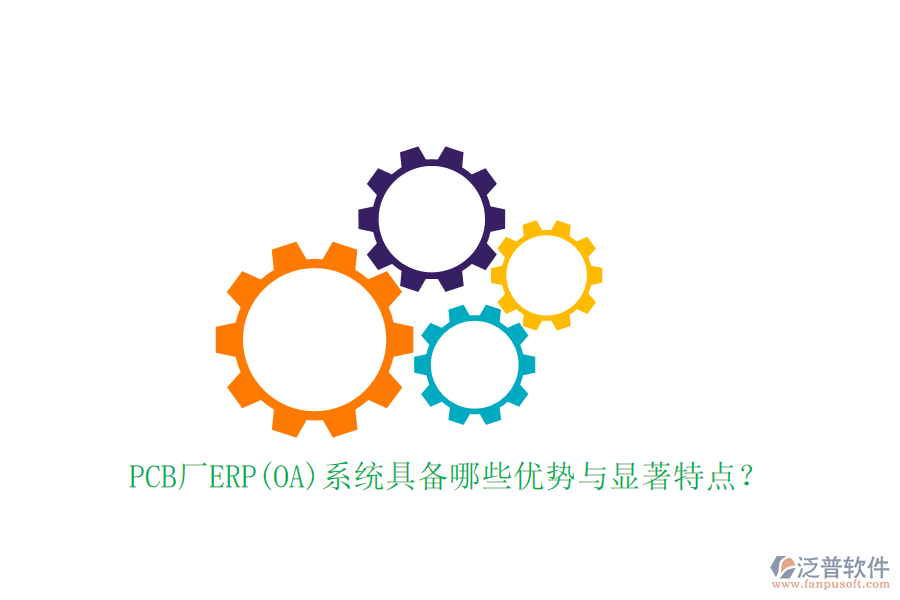 PCB廠ERP(OA)系統(tǒng)具備哪些優(yōu)勢(shì)與顯著特點(diǎn)？