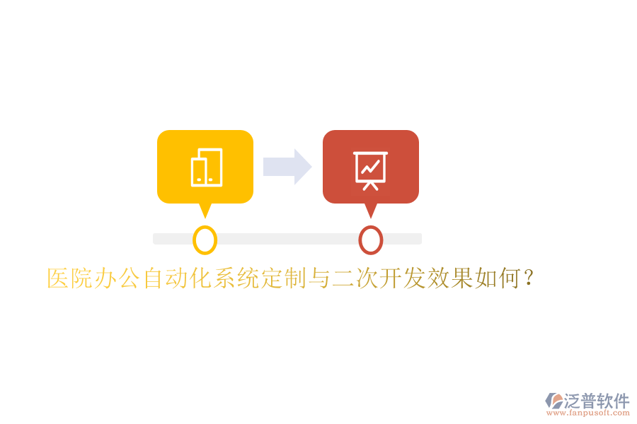  醫(yī)院辦公自動(dòng)化系統(tǒng)定制與<a href=http://www.alistair-chisholm.com/Implementation/kaifa/ target=_blank class=infotextkey>二次開發(fā)</a>效果如何？