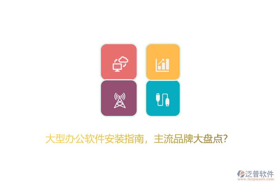 大型辦公軟件安裝指南，主流品牌大盤點(diǎn)？