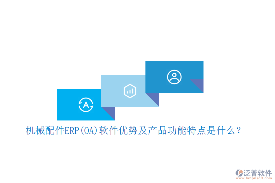 機(jī)械配件ERP(OA)軟件優(yōu)勢及產(chǎn)品功能特點(diǎn)是什么？