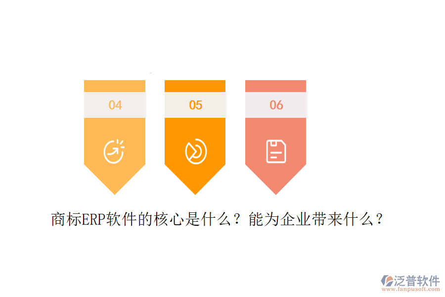 商標ERP軟件的核心是什么？能為企業(yè)帶來什么？
