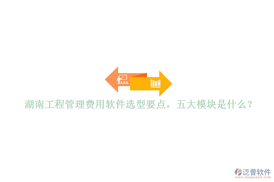 湖南工程管理費(fèi)用軟件選型要點(diǎn)，五大模塊是什么?