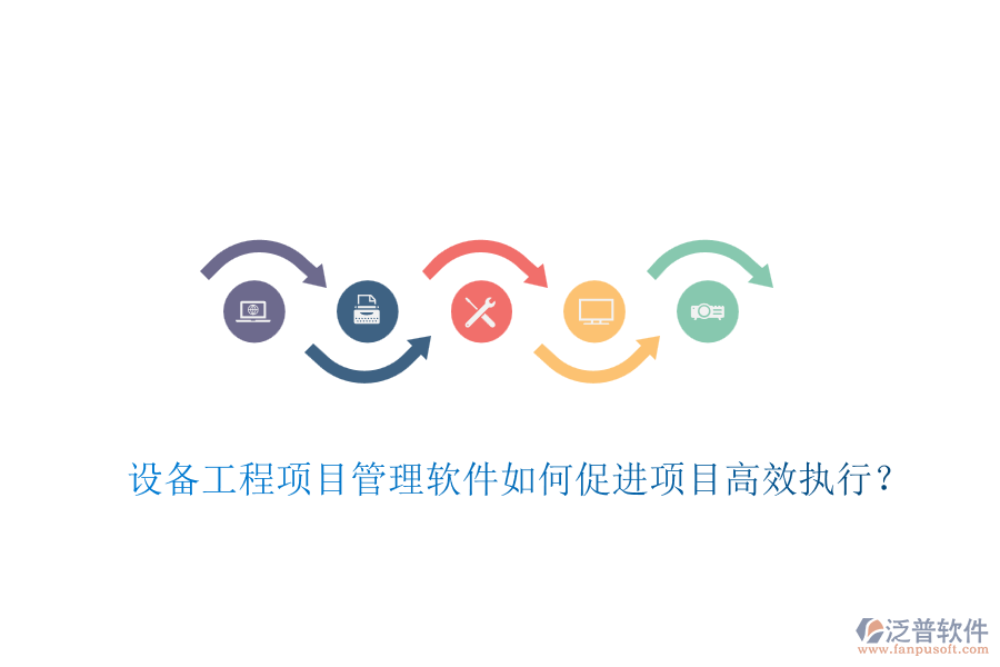 設(shè)備工程項(xiàng)目管理軟件如何促進(jìn)項(xiàng)目高效執(zhí)行？