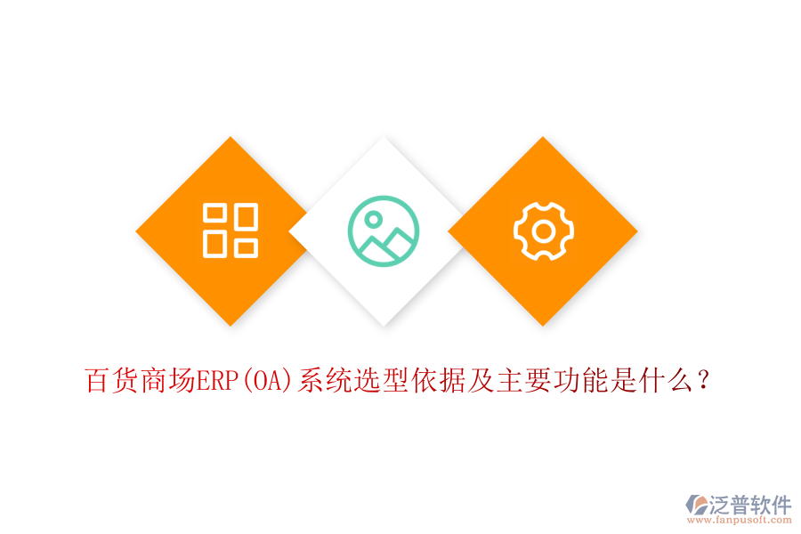 百貨商場ERP(OA)系統(tǒng)選型依據(jù)及主要功能是什么？