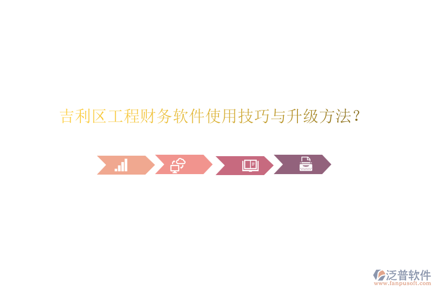 吉利區(qū)工程財(cái)務(wù)軟件使用技巧與升級(jí)方法？