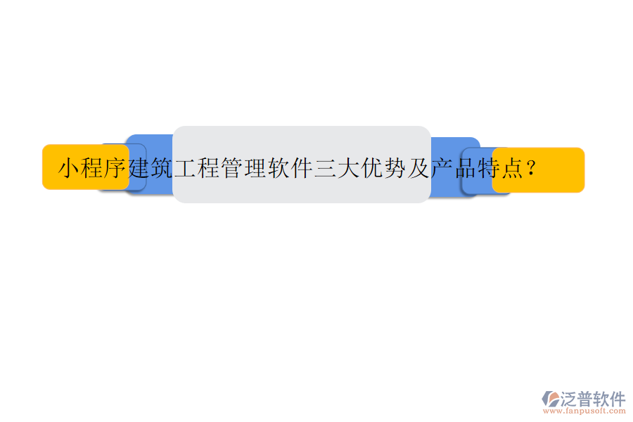 小程序建筑工程管理軟件三大優(yōu)勢及產品特點?