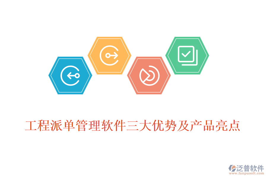 工程派單管理軟件三大優(yōu)勢及產(chǎn)品亮點(diǎn)