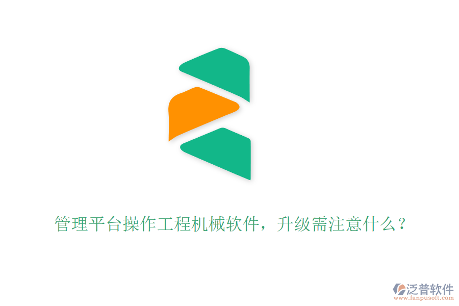 管理平臺操作工程機械軟件，升級需注意什么？